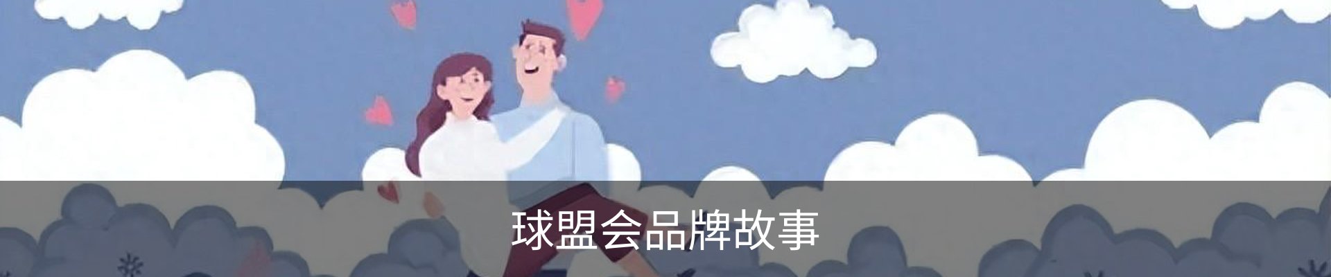 球盟会品牌故事